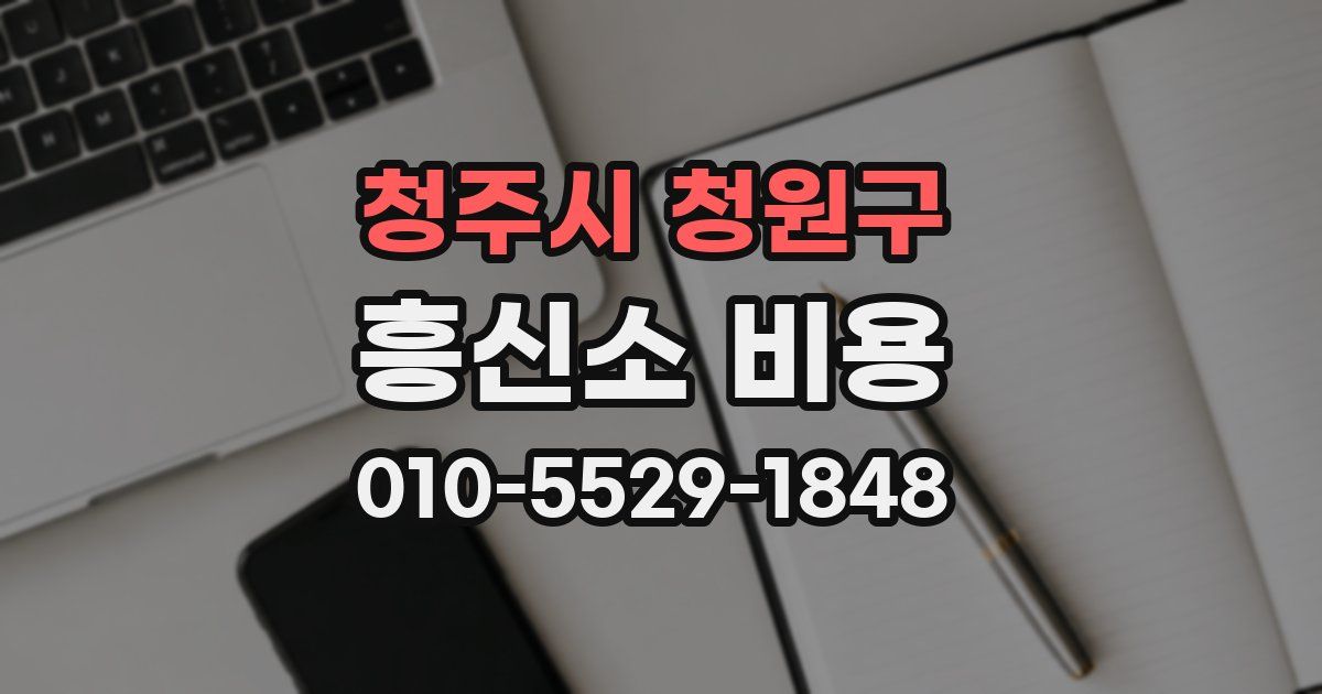 청주시 청원구 흥신소 비용