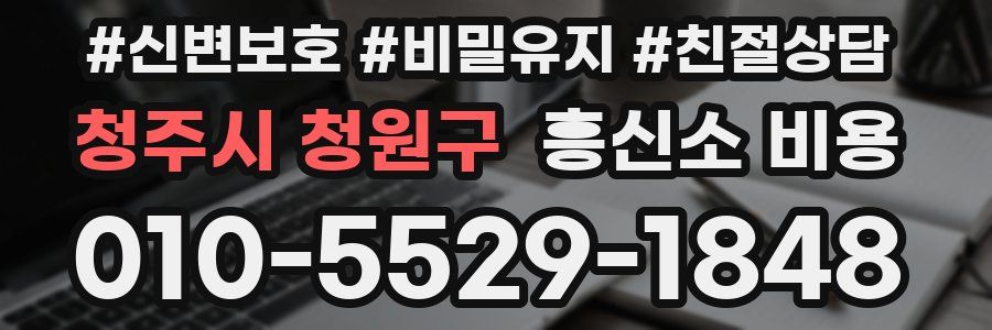 청주시 청원구 흥신소 비용