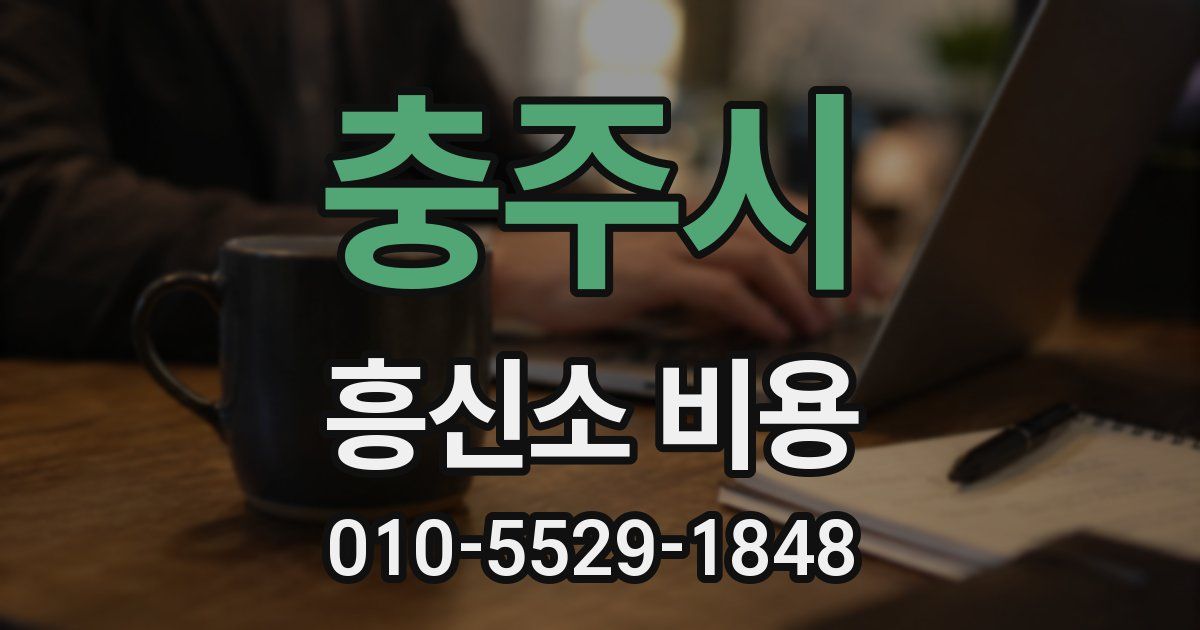 충주시 흥신소 비용