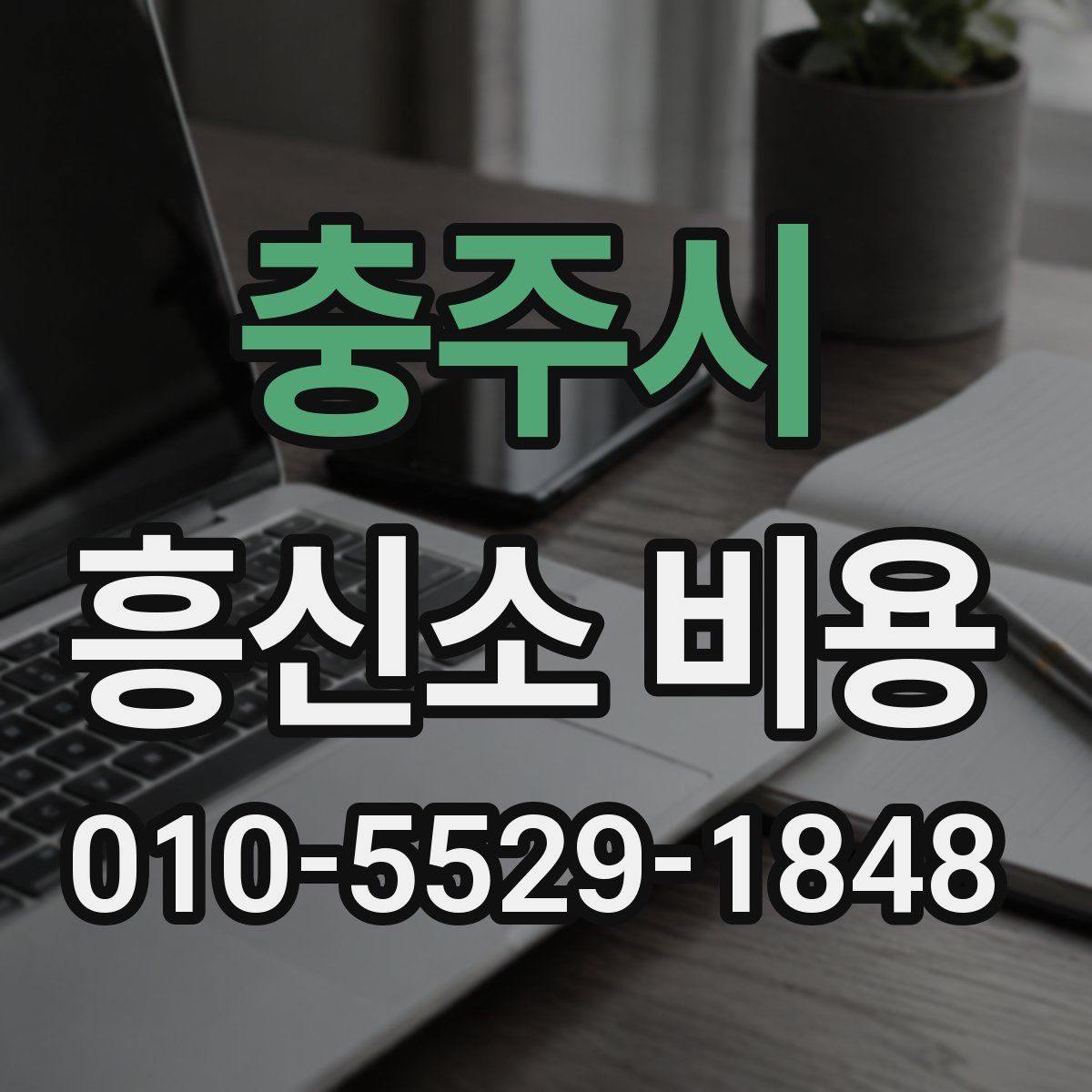충주시 흥신소 비용