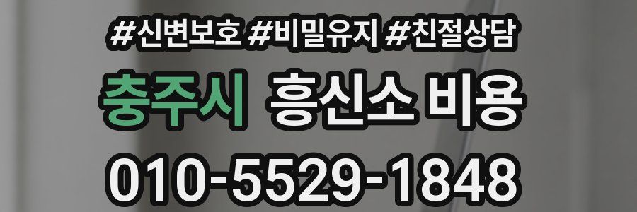 충주시 흥신소 비용