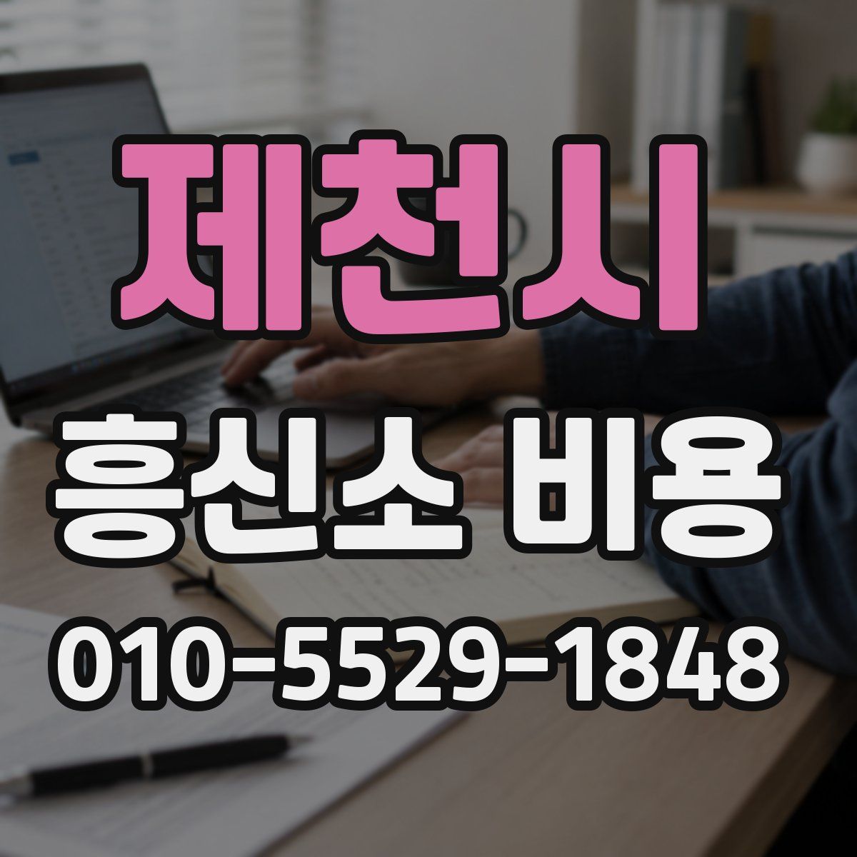 제천시 흥신소 비용
