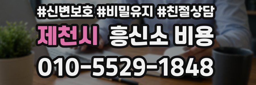 제천시 흥신소 비용