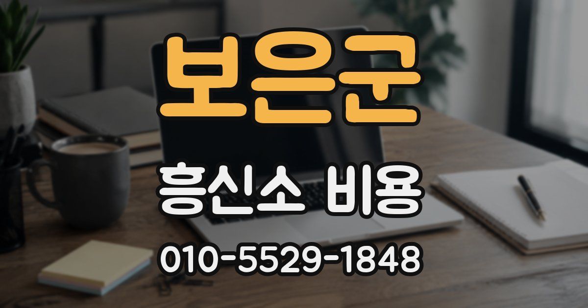 보은군 흥신소 비용