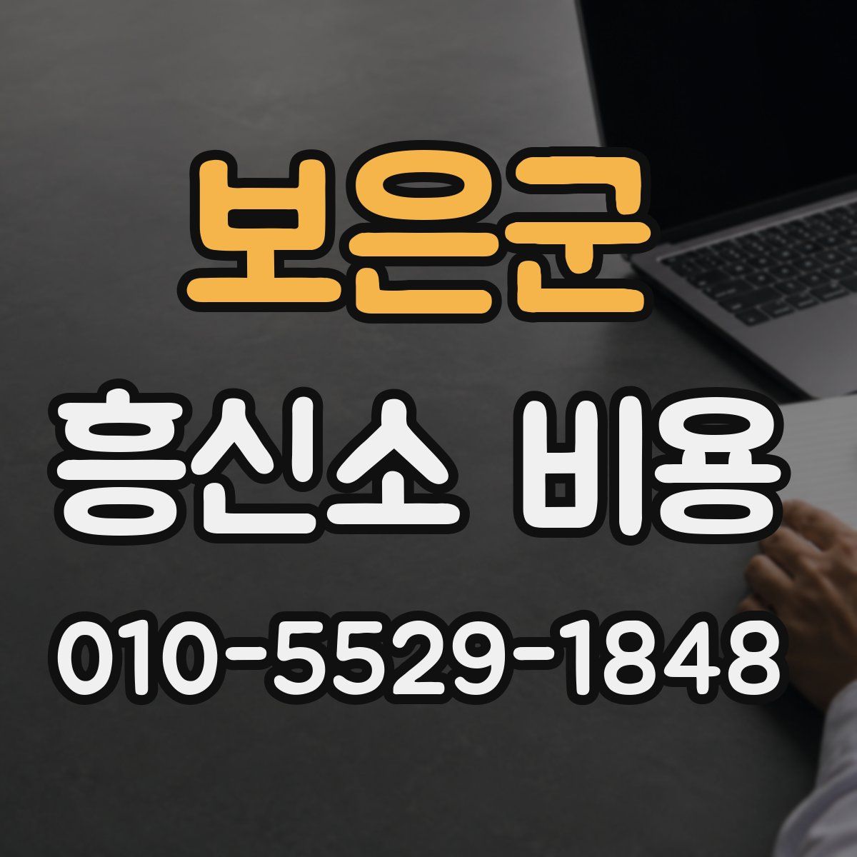 보은군 흥신소 비용
