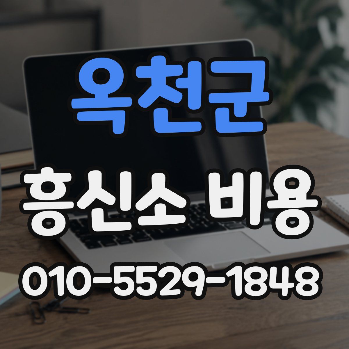 옥천군 흥신소 비용