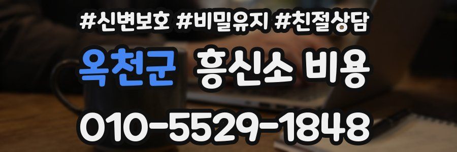 옥천군 흥신소 비용