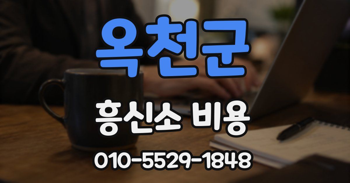 옥천군 흥신소 비용