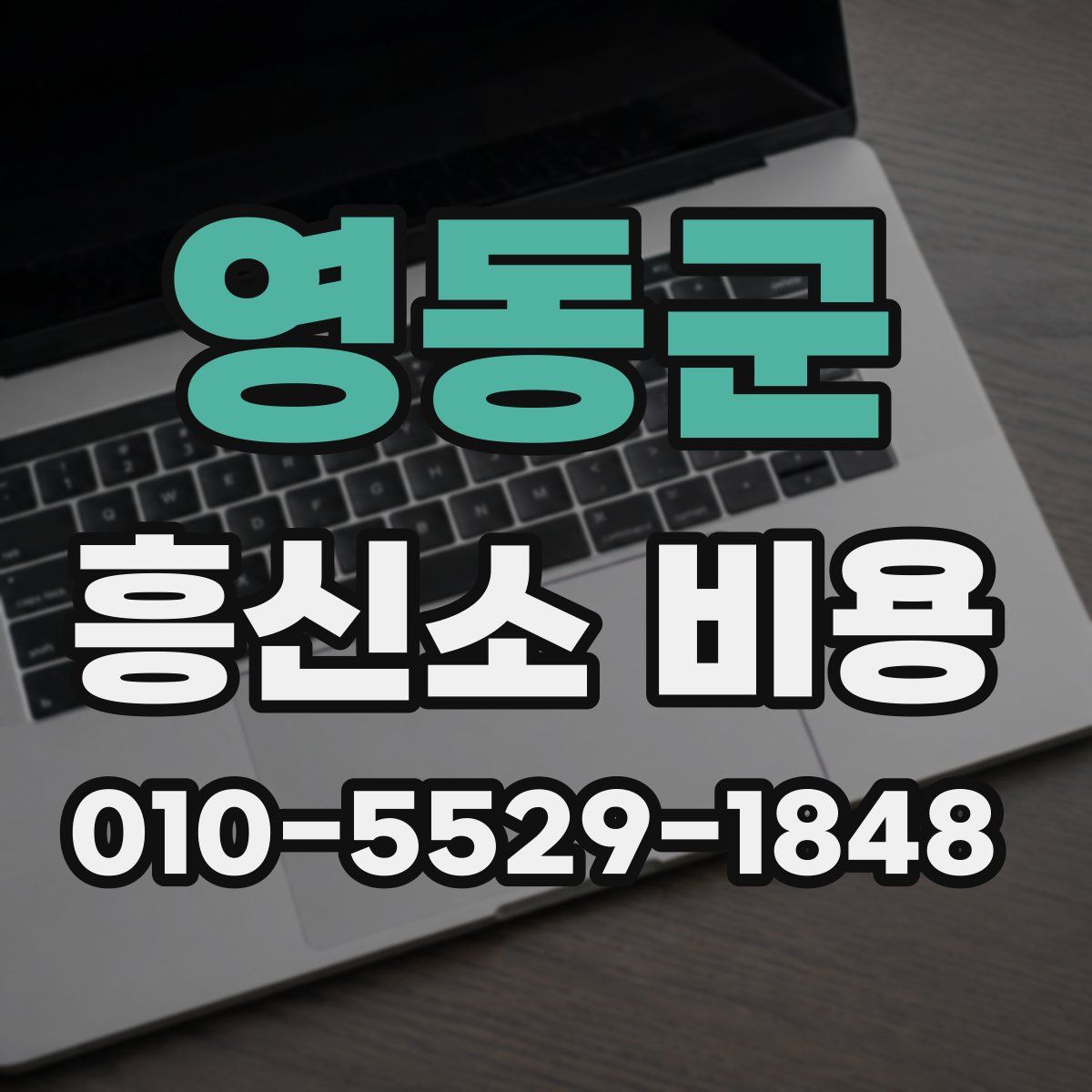 영동군 흥신소 비용