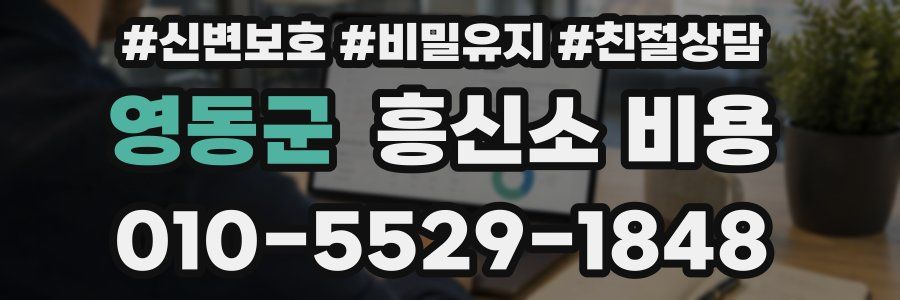 영동군 흥신소 비용