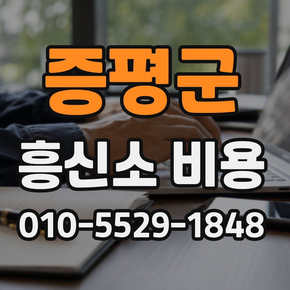 증평군 흥신소 비용