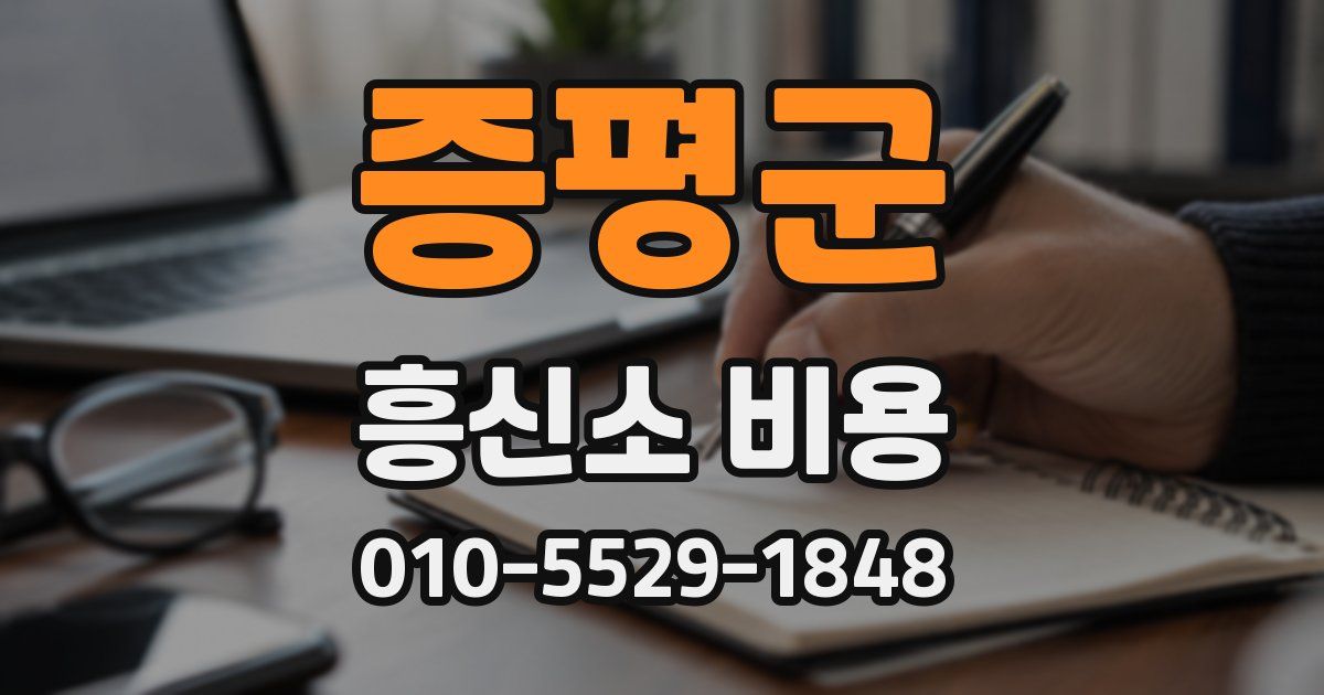 증평군 흥신소 비용