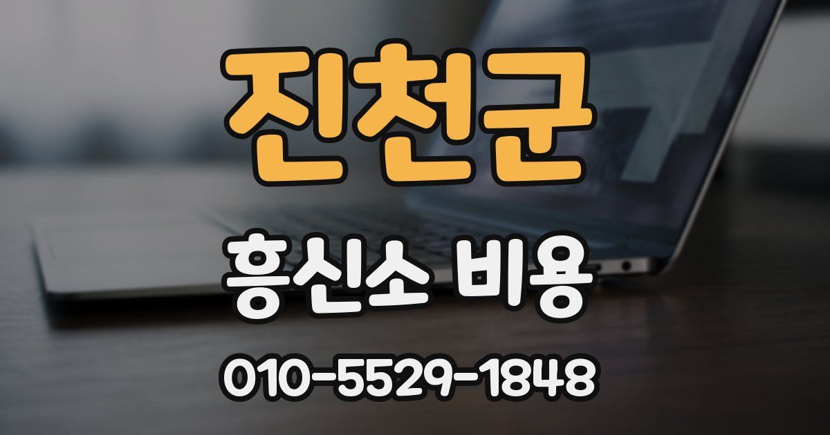 진천군 흥신소 비용