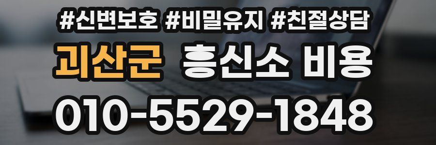 괴산군 흥신소 비용