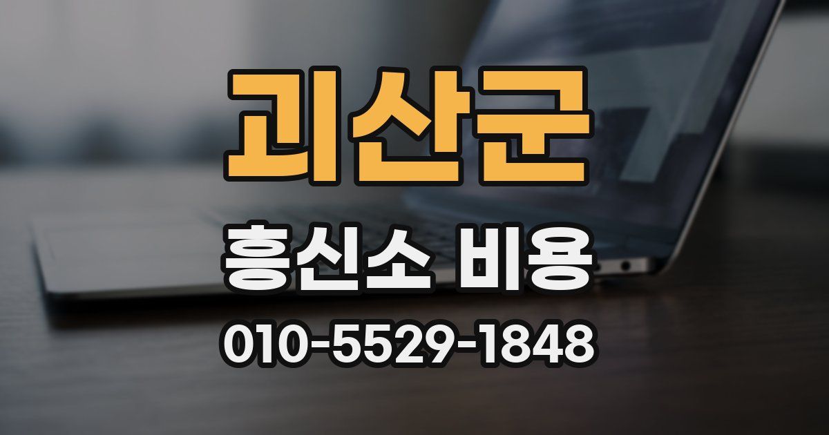 괴산군 흥신소 비용