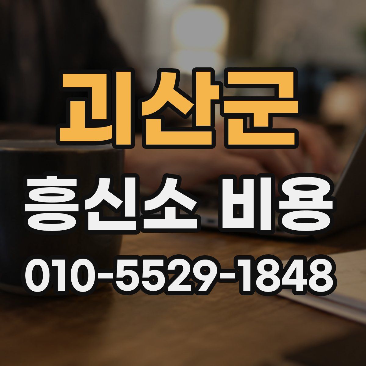 괴산군 흥신소 비용