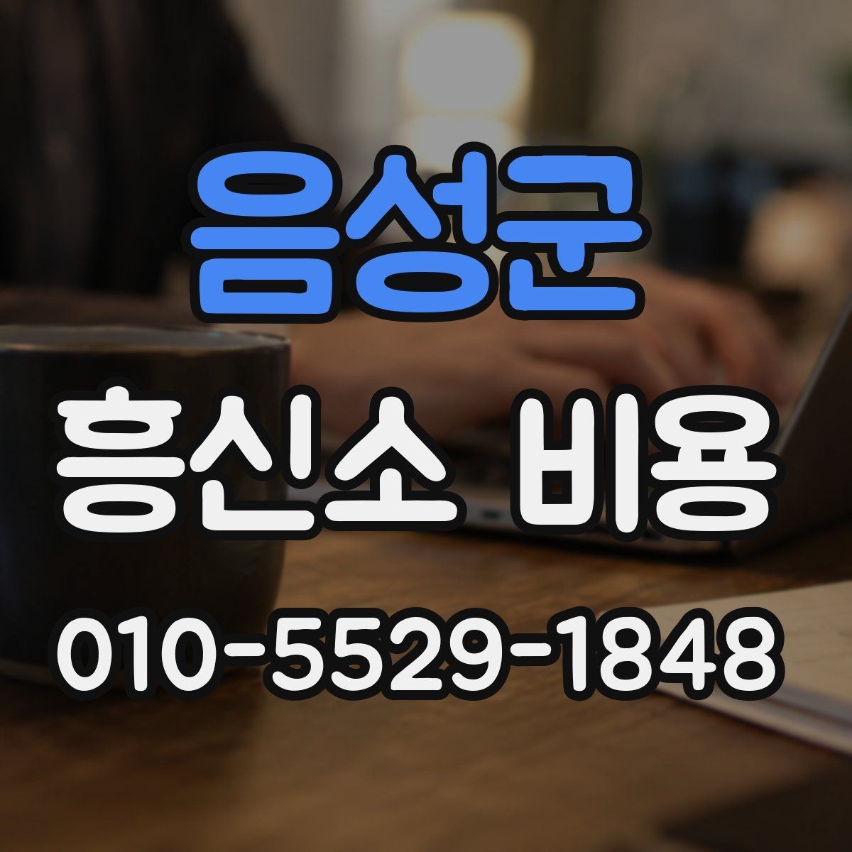음성군 흥신소 비용 확인 전 알아야 할 기본 정보