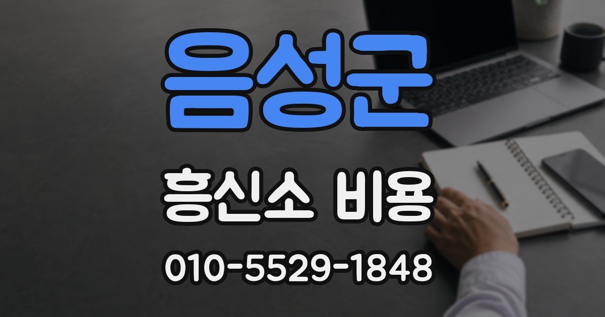 음성군 흥신소 비용