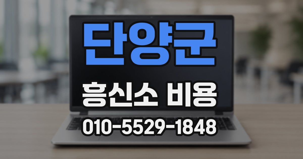 단양군 흥신소 비용
