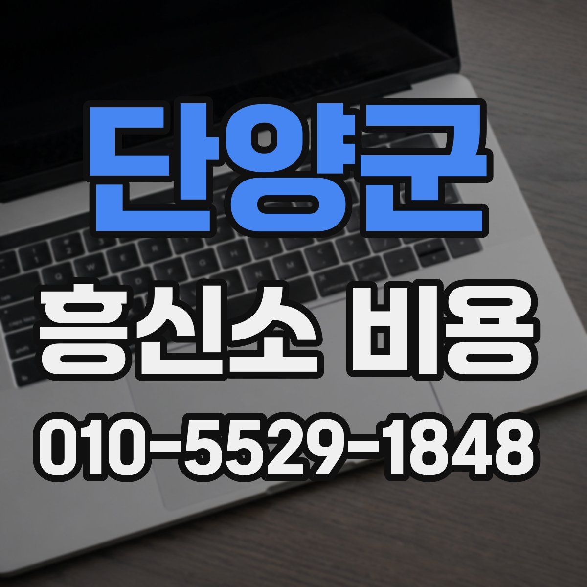 단양군 흥신소 비용