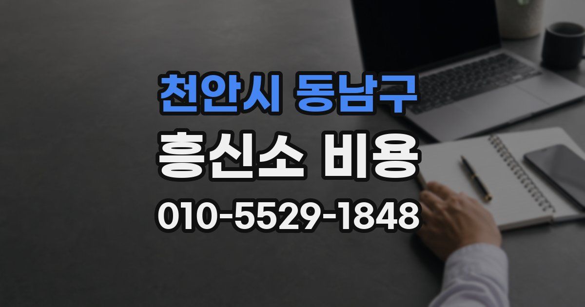 천안시 동남구 흥신소 비용