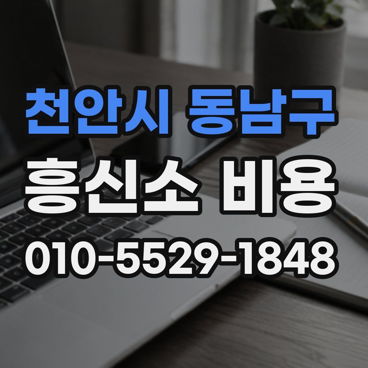 천안시 동남구 흥신소 비용