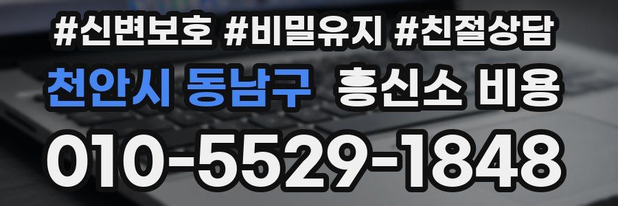 천안시 동남구 흥신소 비용