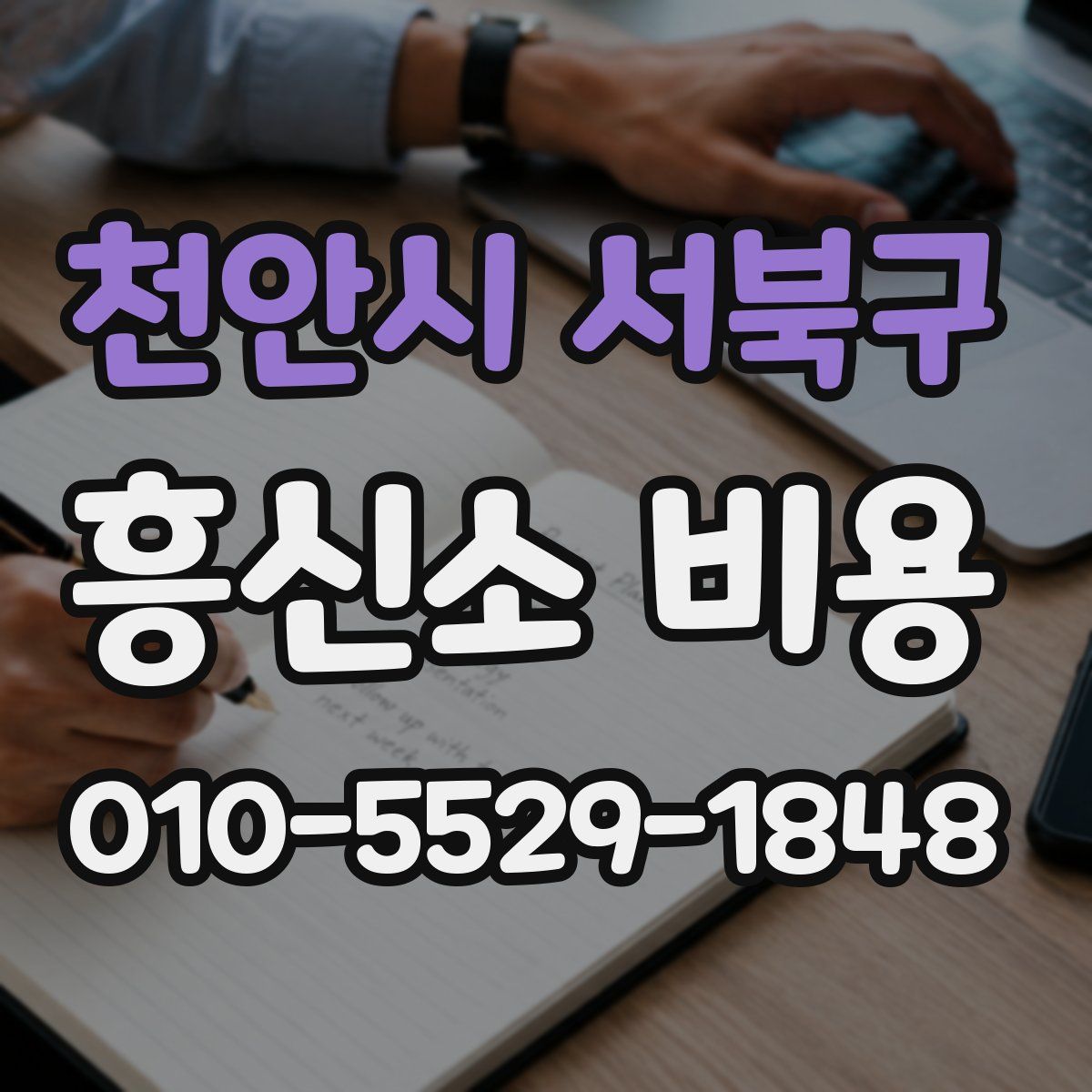 천안시 서북구 흥신소 비용