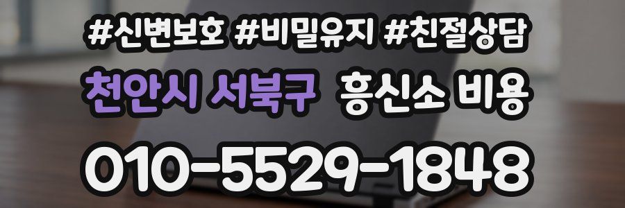 천안시 서북구 흥신소 비용