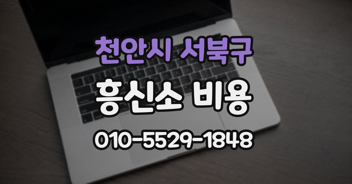 천안시 서북구 흥신소 비용