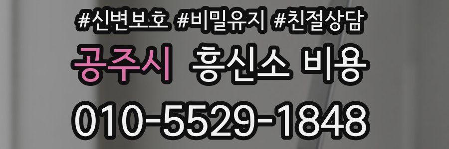 공주시 흥신소 비용