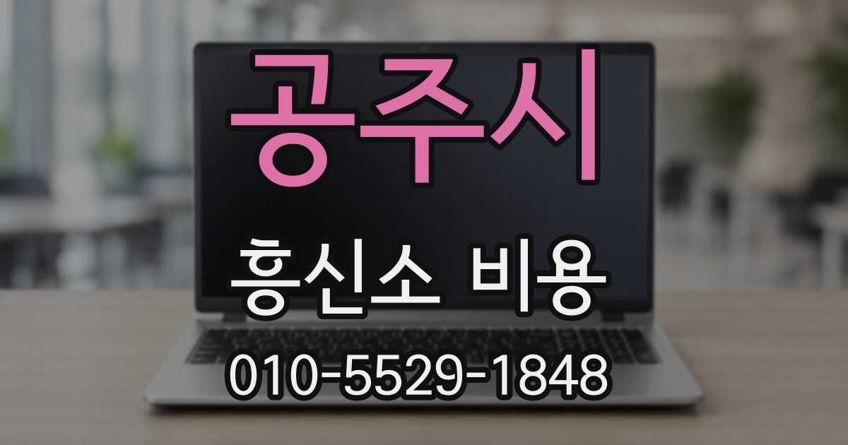 공주시 흥신소 비용