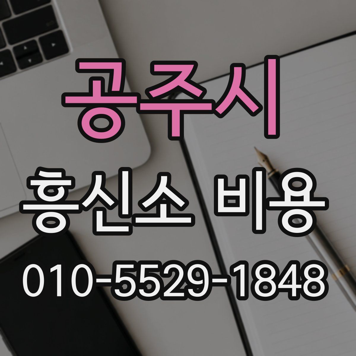 공주시 흥신소 비용