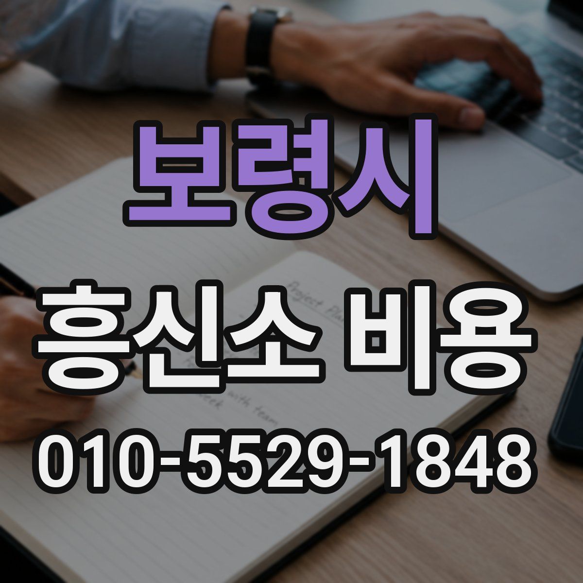 보령시 흥신소 비용