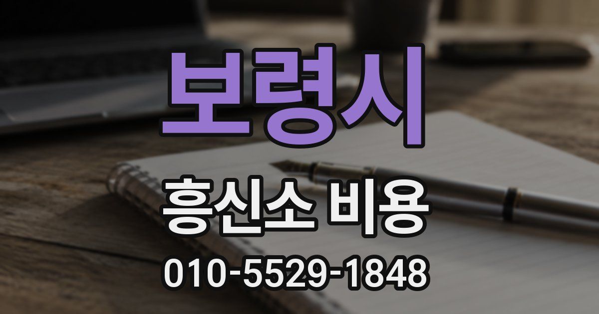 보령시 흥신소 비용