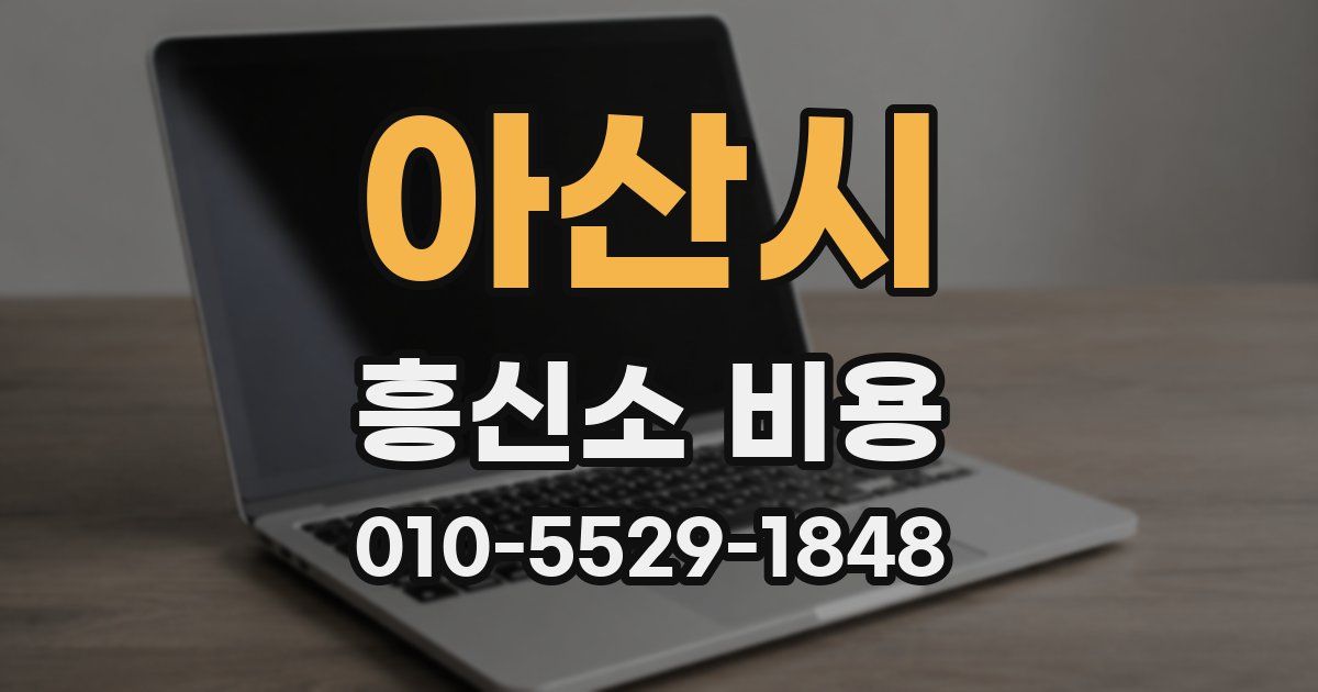 아산시 흥신소 비용