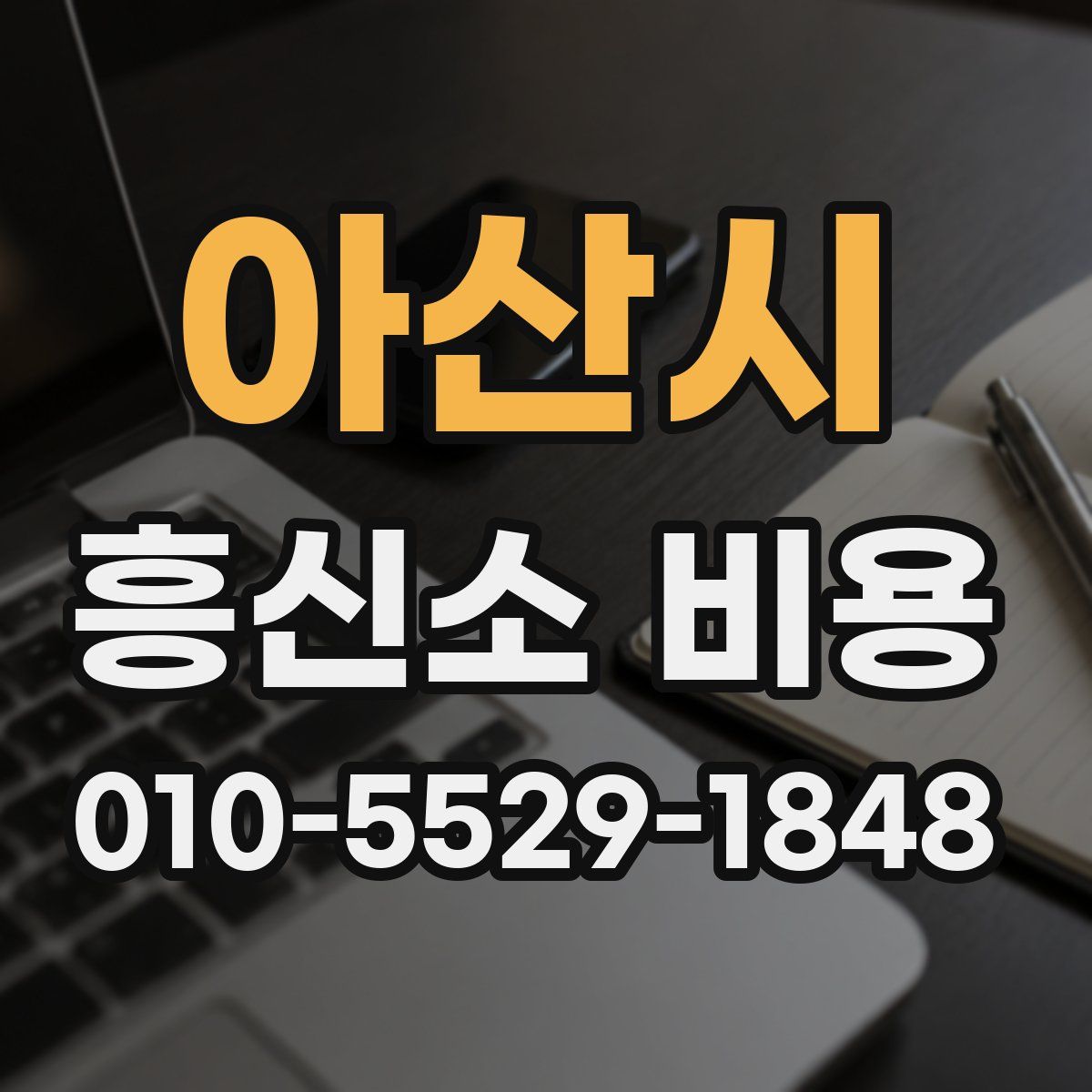 아산시 흥신소 비용