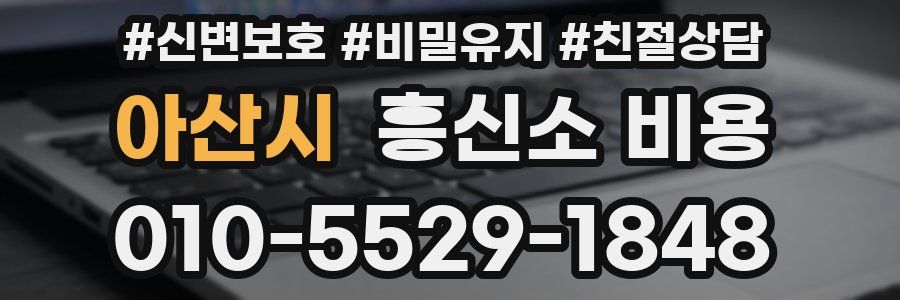 아산시 흥신소 비용