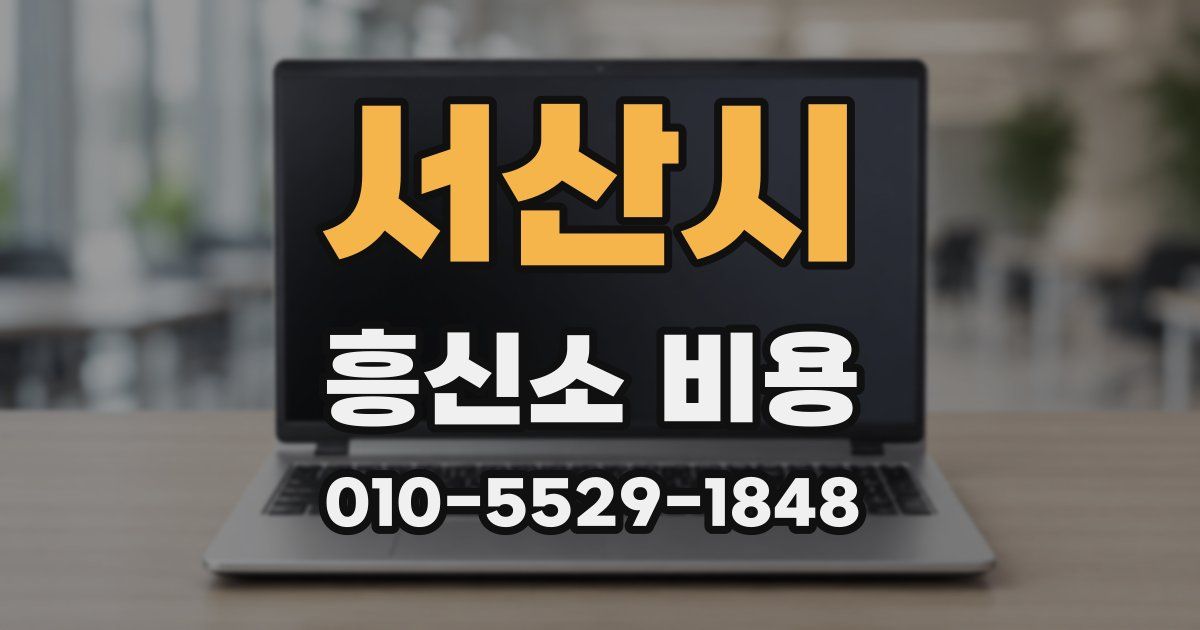 서산시 흥신소 비용