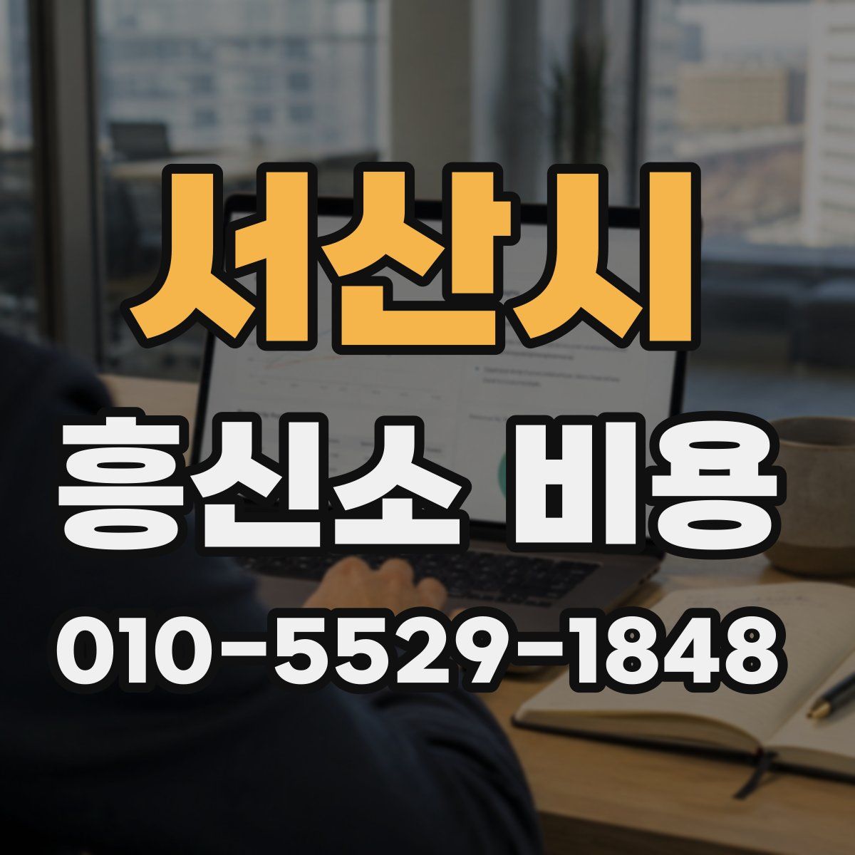 서산시 흥신소 비용