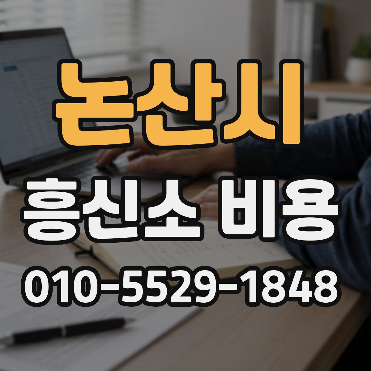 논산시 흥신소 비용