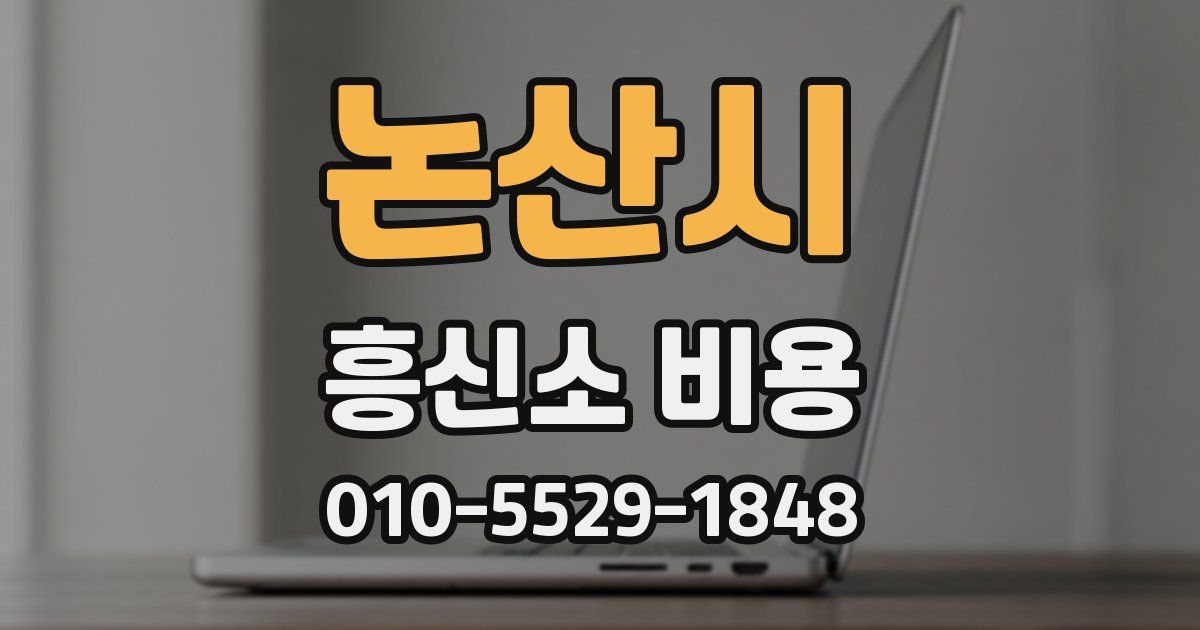 논산시 흥신소 비용
