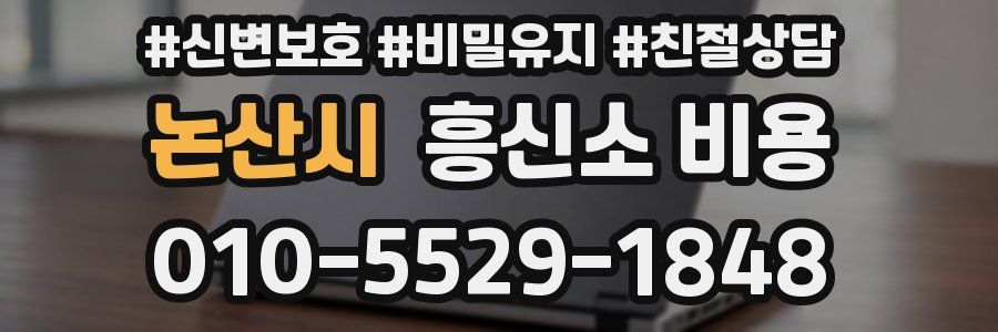 논산시 흥신소 비용
