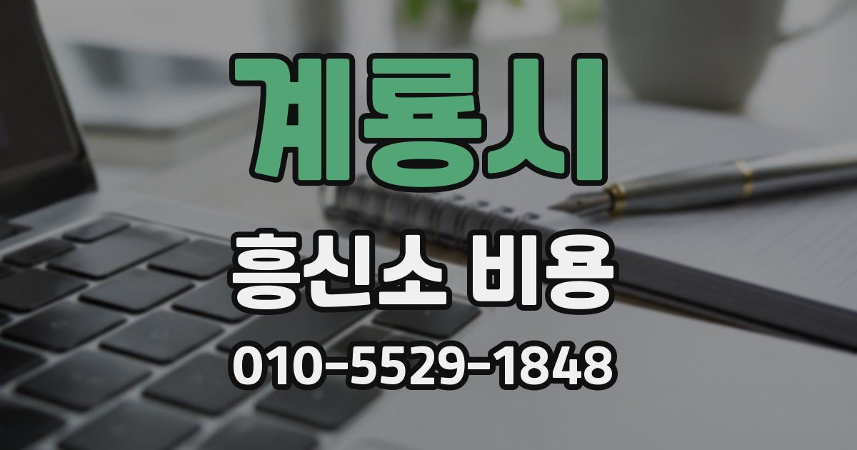 계룡시 흥신소 비용
