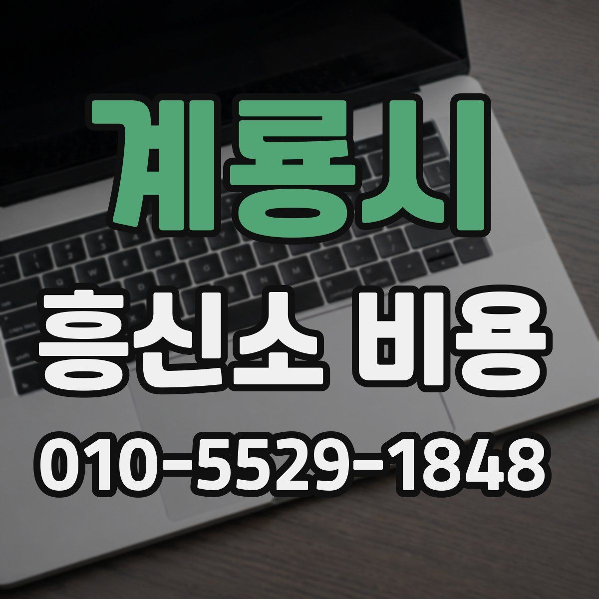 계룡시 흥신소 비용