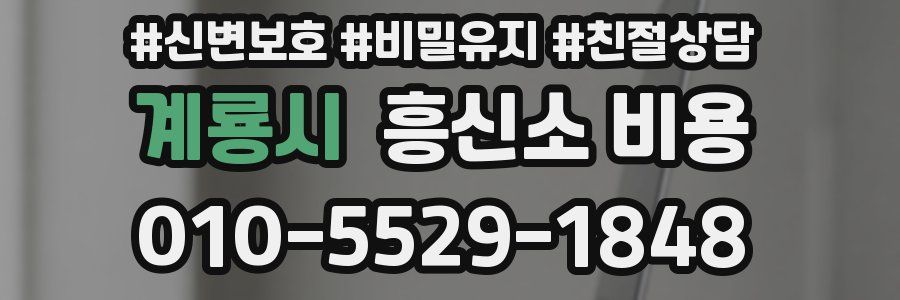 계룡시 흥신소 비용