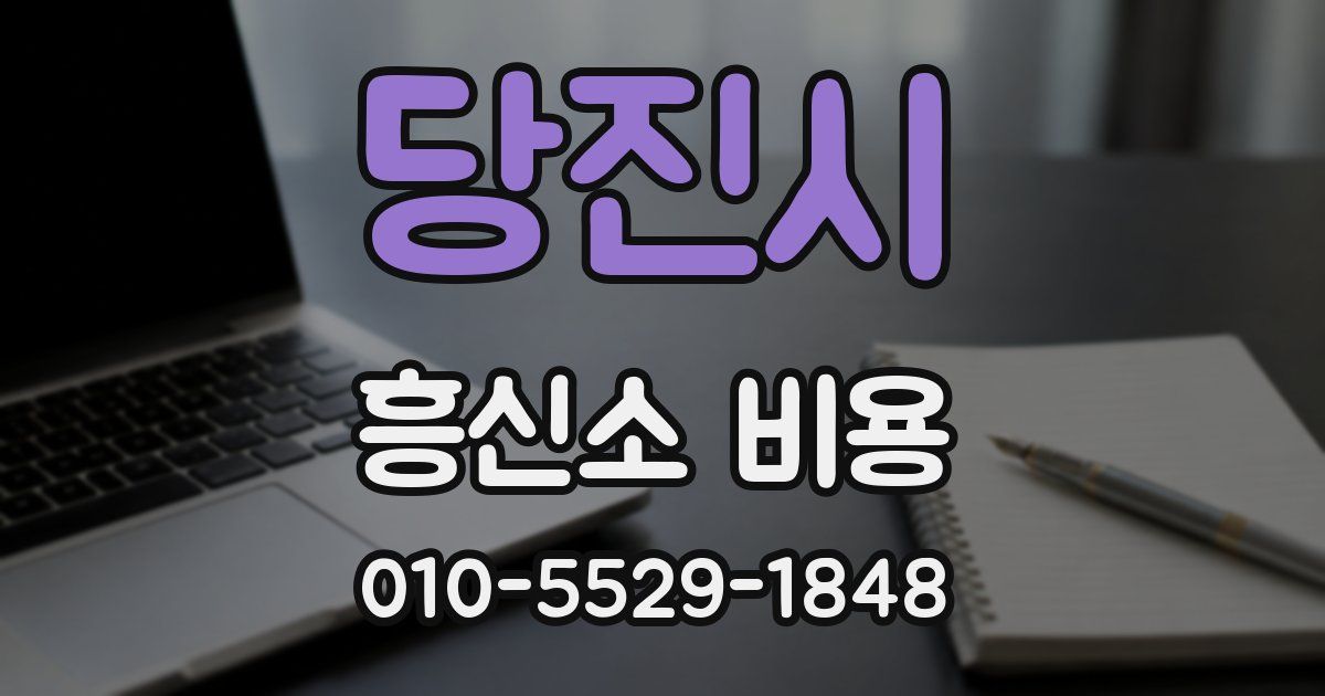 당진시 흥신소 비용