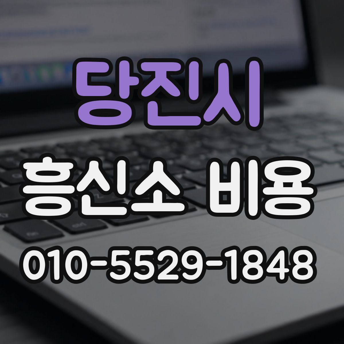 당진시 흥신소 비용