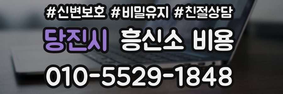 당진시 흥신소 비용