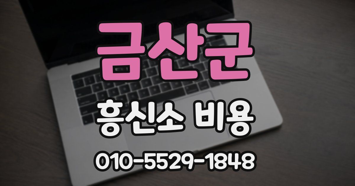 금산군 흥신소 비용